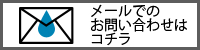 メールでのお問い合わせ