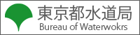 東京都水道局